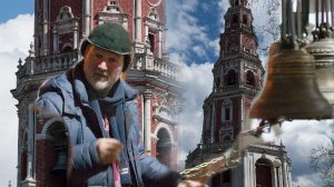 Николай Завьялов колокольный звон в Новодевичьем монастыре 28.02 2021