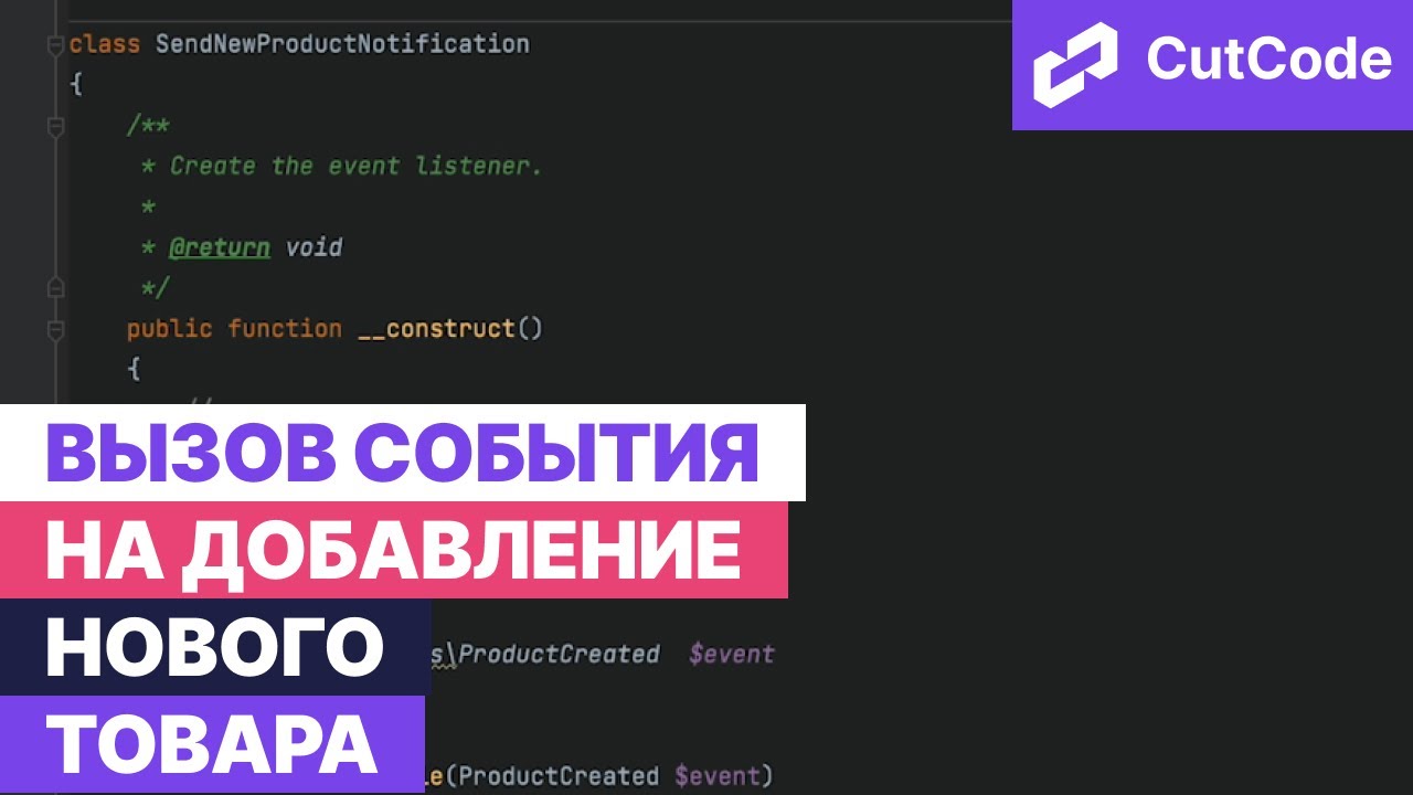 Как правильно вызывать события на добавление нового товара. Интернет магазин на Laravel смотреть онлайн