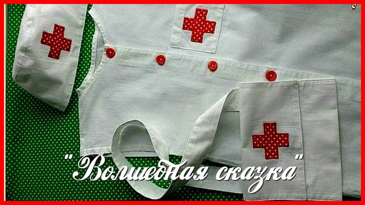 Костюмчик медика .Medical gown.