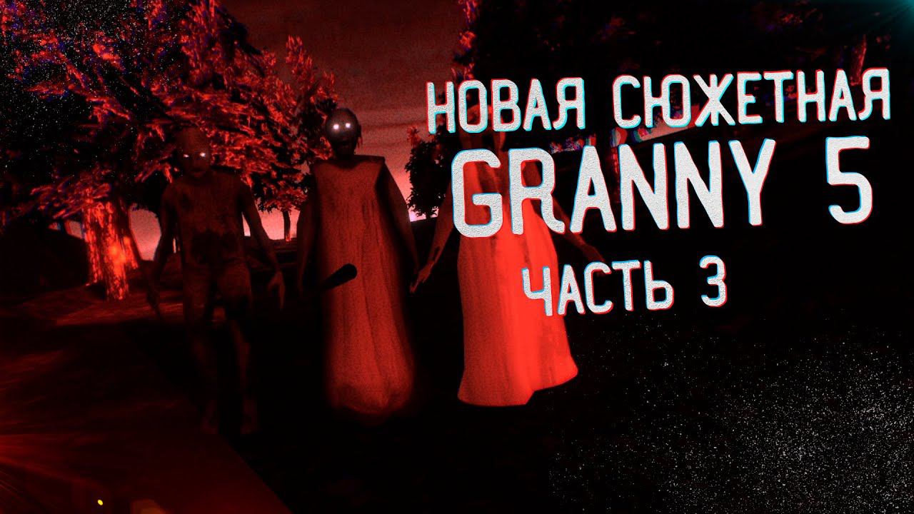 Финал | Granny 5 | ЧАСТЬ 3