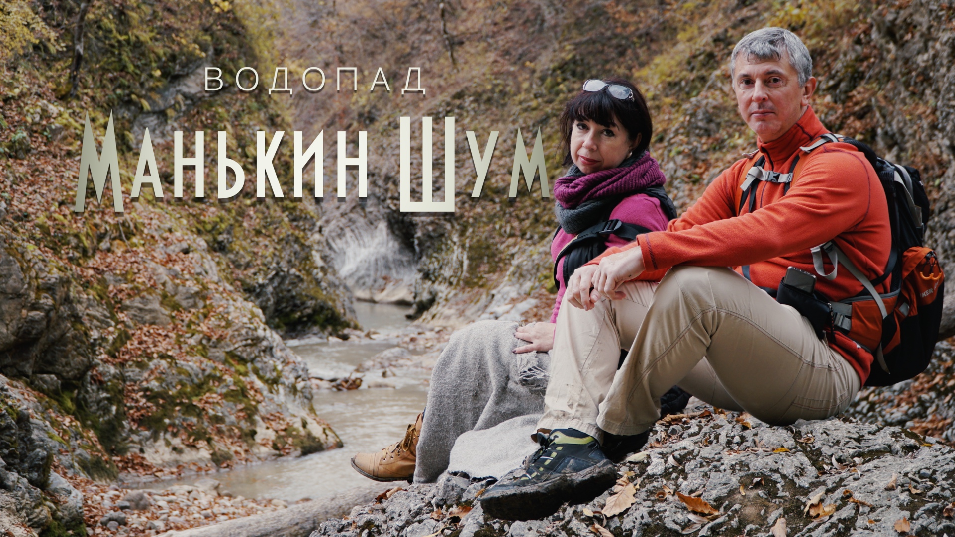 Водопад Манькин шум Новопрохладное смотреть онлайн