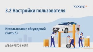 3-2 Альфа-Авто. Настройки пользователя. Использование обсуждений (Часть 5)