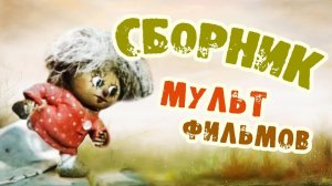 Все советские мультики 80-х. Часть 5