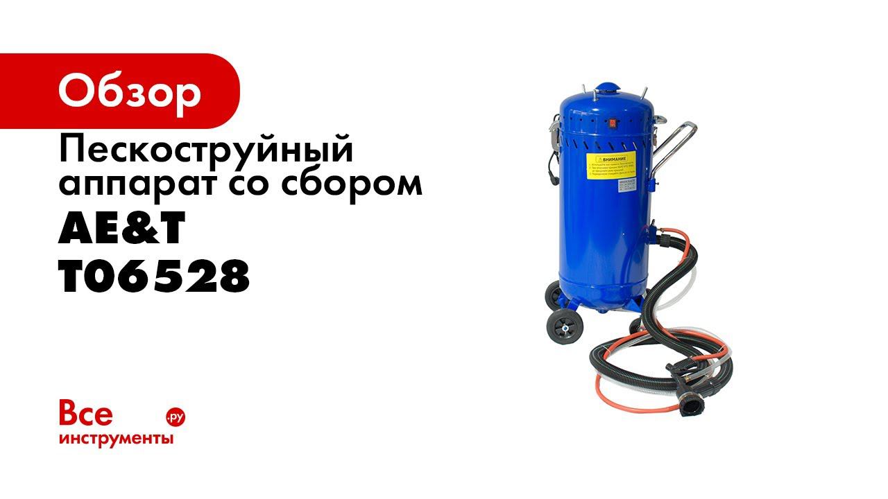 ПРЕЗЕНТАЦИЯ  Аппарат пескоструйный со сбором T06528 106л