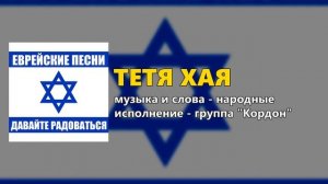 Еврейские песни - Давайте радоваться