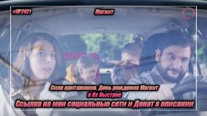 Магнит — «Сила притяжения. День рождения Магнит» в 8х быстрее | PRO Рекламу