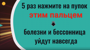 Лёжа в постели 5 раз нажмите этим пальцем на пупок - уйдут болезни и бессонница