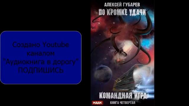 Командная игра - Губарев Алексей - 1of2
