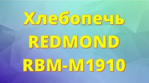 Мои покупки. Хлебопечь Редмонд RBM-M1910. Готовлю хлеб.