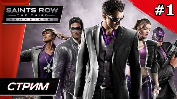 Saints Row: The Third Remastered - Прохождение ▶ #1