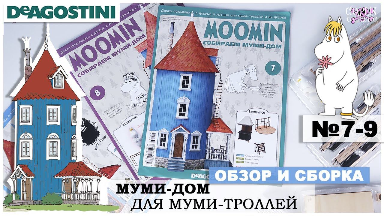 Дом Муми-троллей от DeAGOSTINI | выпуск 7 - 9 | Обзор и сборка третьей посылки| Муми-дом смотреть онлайн