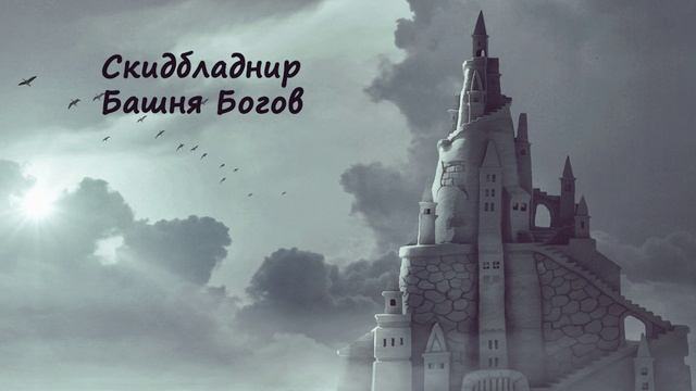 [АУДИОКНИГА] Кузьмин Марк, Tayon - Скидбладнир | Книга 7. Башня Богов. Часть 1/5 смотреть онлайн