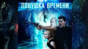 Ловушка времени - Русский трейлер (HD)