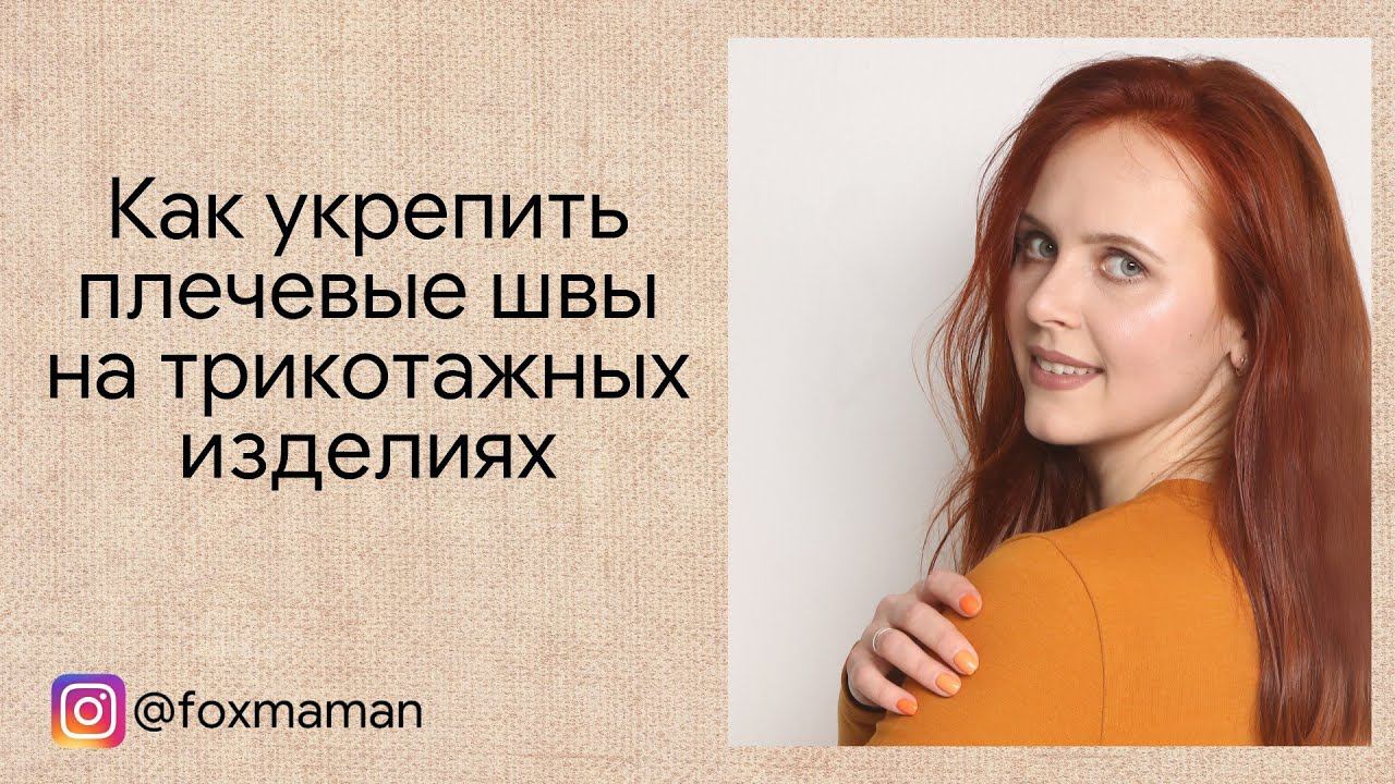 Как укрепить плечевые швы на трикотажном изделии смотреть онлайн