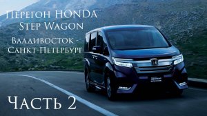 Покупка, перегон и обслуживание HONDA StepWgn. Май-июнь. Часть 2.