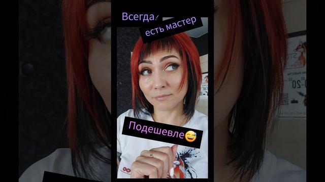 Всегда есть мастер подешевле 😉😂