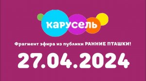 Фрагмент эфира из публики РАННИЕ ПТАШКИ! (Карусель Казахстан, 27.04.2024)