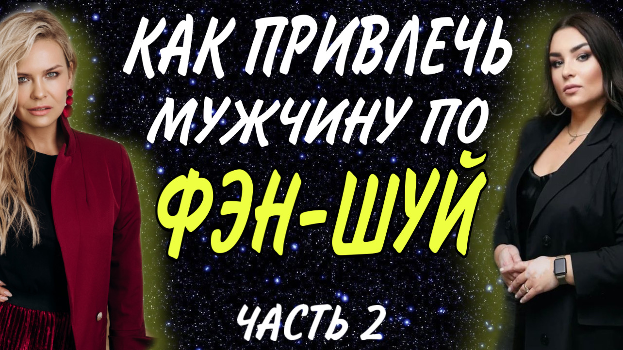 Как привлечь мужчину по ФЭН-ШУЙ❤️