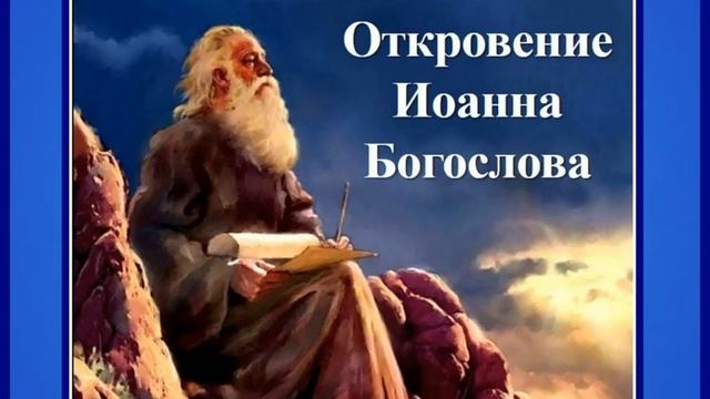 Откровение Иоанна 7 глава смотреть онлайн