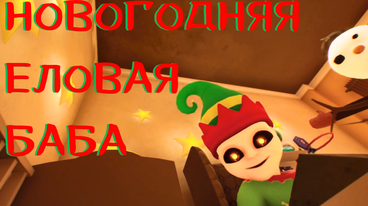 ДИТЯ ТРЕБУЕТ ЧЕЛОВЕКА ИЗ СНЕГА _ The Baby In Yellow #1