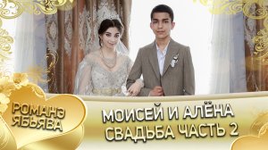 Маисей и Алёна! Одэл о Пава о Трохым кай о Пэтя о Росиско! Свадьба часть 2.