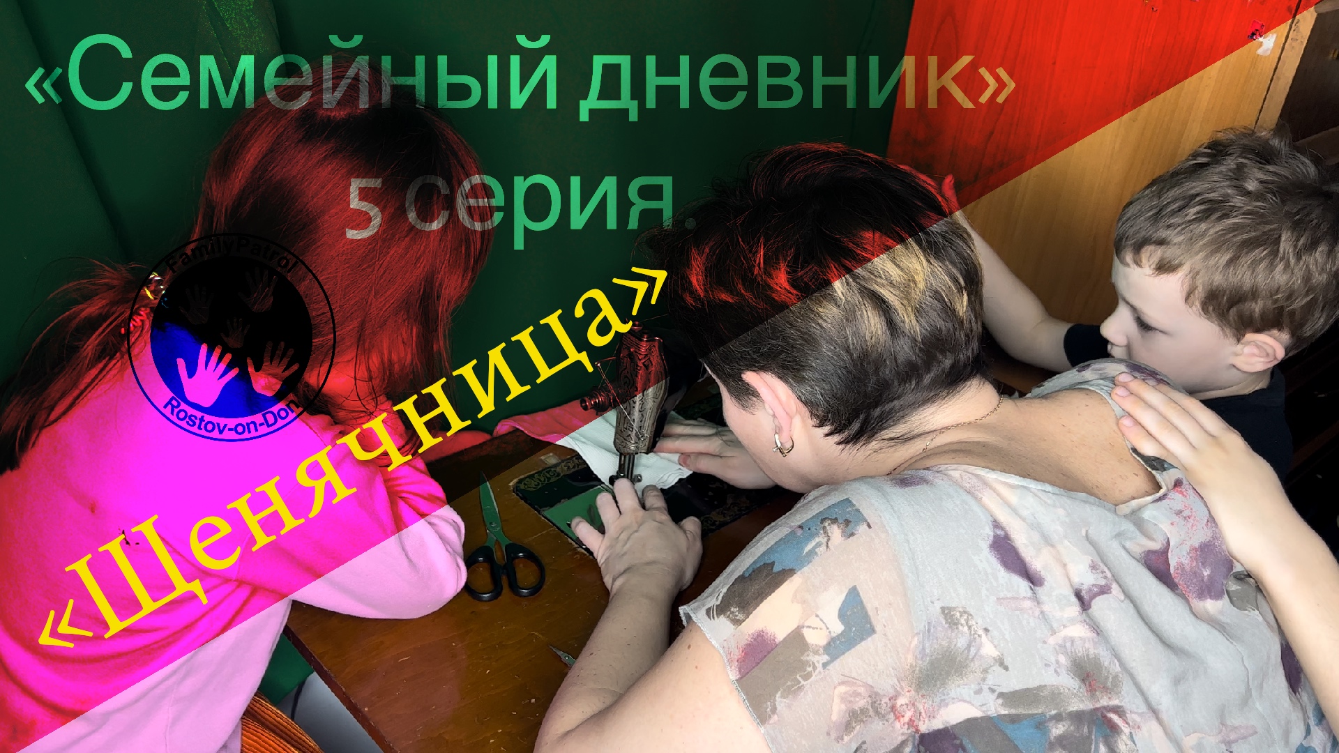 «Семейный дневник» 5 серия