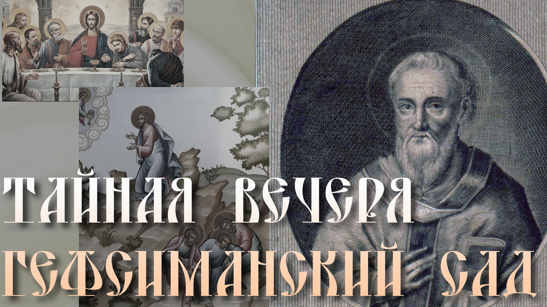 ВЕЛИКИЙ ЧЕТВЕРГ. Тайная вечеря, Гефсиманский сад. Толкование бл.Феофилакта Болгарского смотреть онлайн