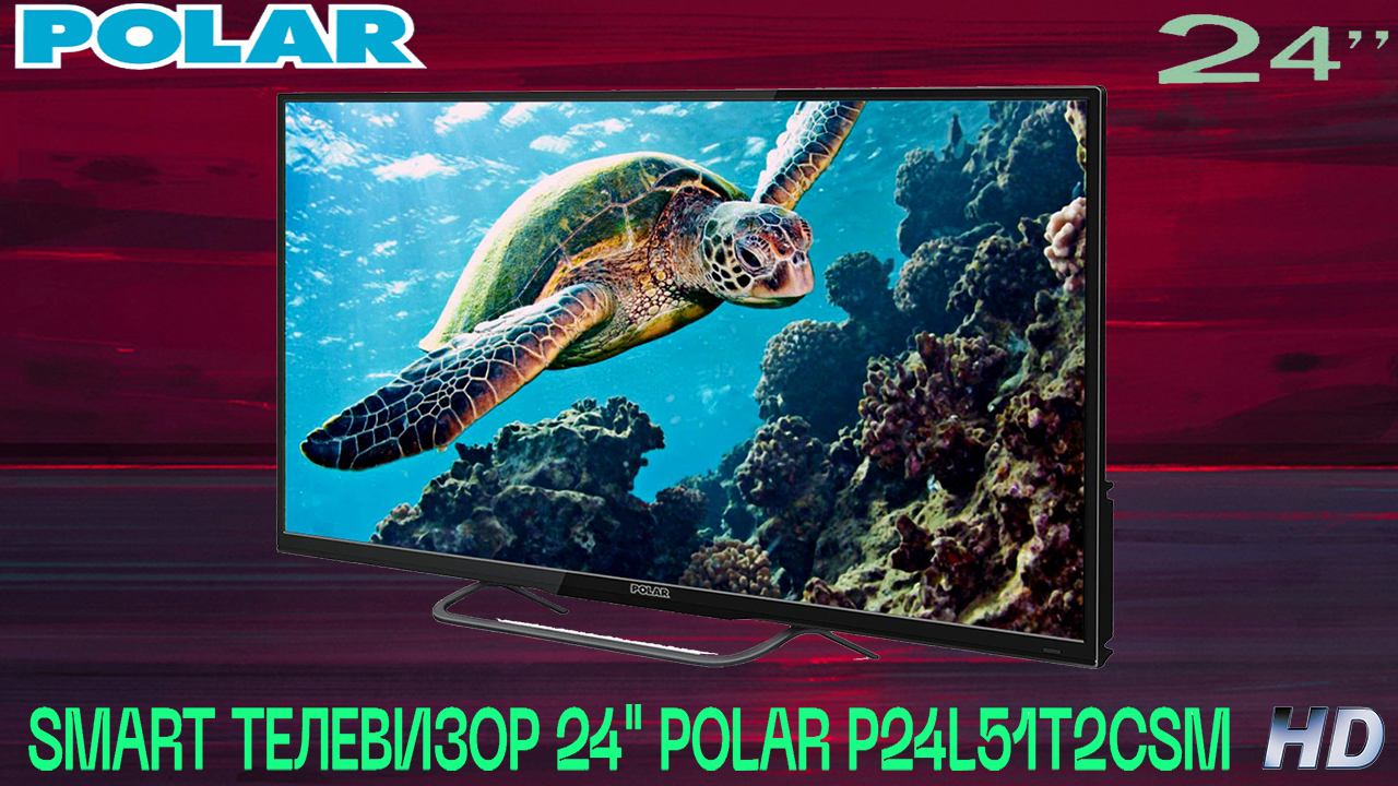 SMART ТЕЛЕВИЗОР - POLAR P24L51T2CSM 24" HD смотреть онлайн