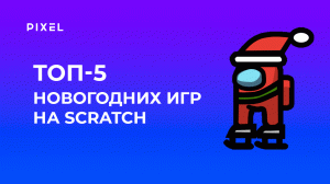 Топ-5 новогодних игр на Scratch (Скретч) | Программирование для детей и подростков