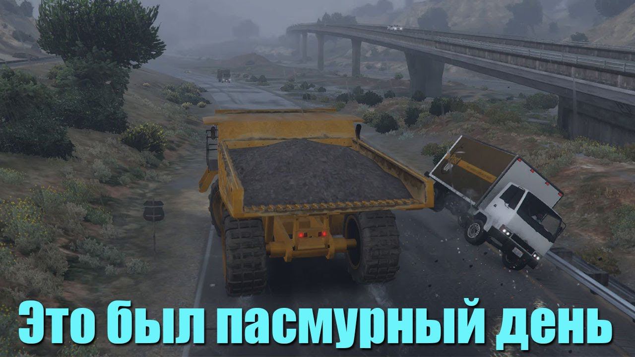 GTA V Это был пасмурный день смотреть онлайн