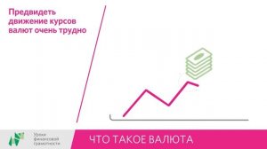Что такое валюта (5-7 классы)