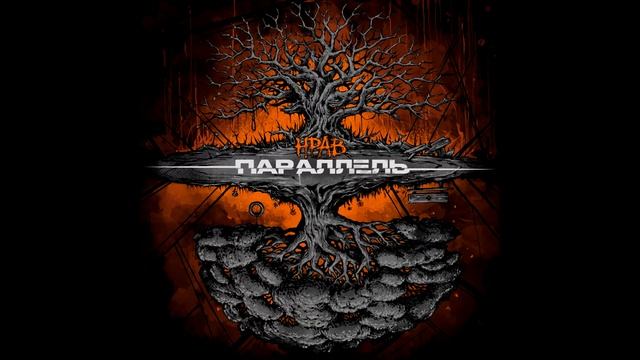 НРАВ - Регламент [Тьма] смотреть онлайн