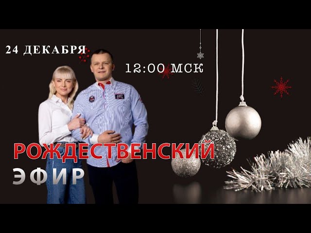 РОЖДЕСТВЕНСКИЙ ЭФИР. Андрей и Ольга Яковишины смотреть онлайн