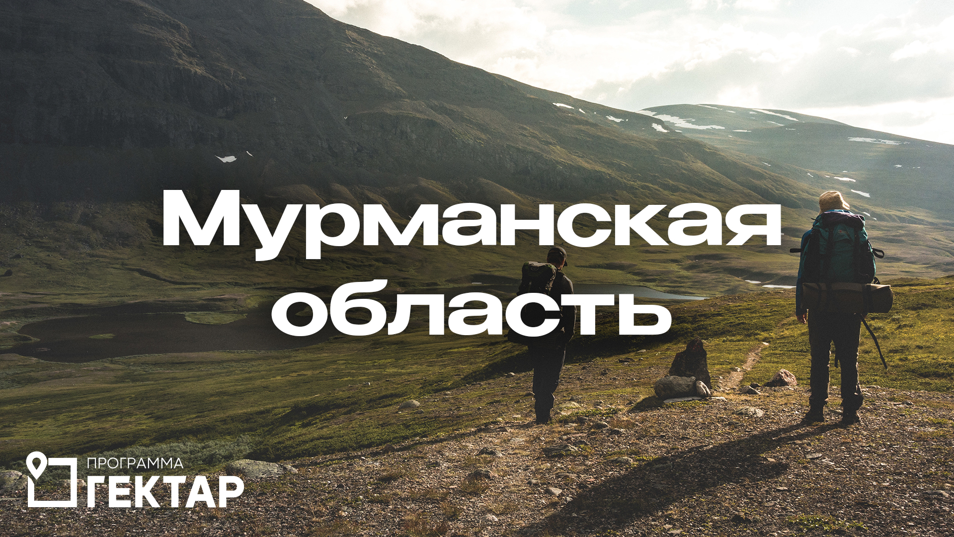 «Гектар» в Мурманской области смотреть онлайн