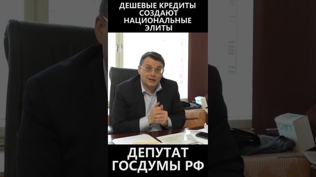 Дешевые кредиты создают национальные элиты смотреть онлайн