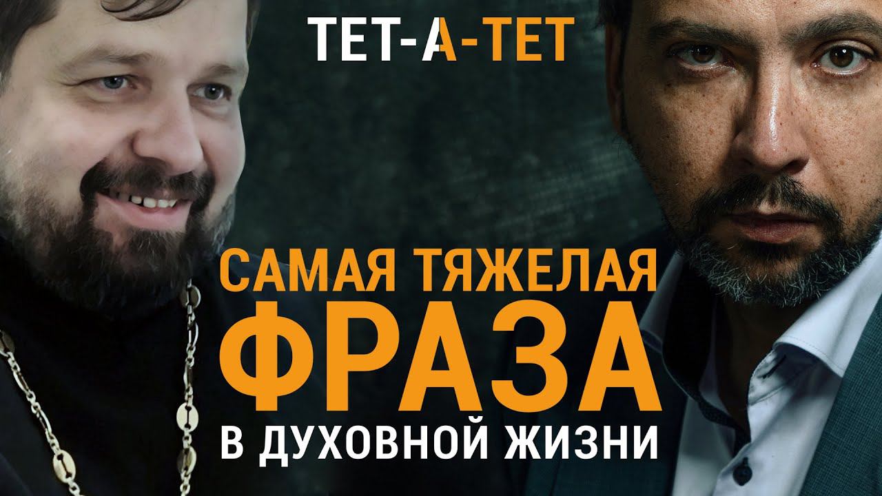 Самая тяжелая фраза в духовной жизни. Священник откровенно про смерть детей, одиночество, чудеса смотреть онлайн
