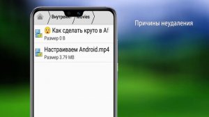 Просто и быстро удаляем с телефона неудаляемые  файлы