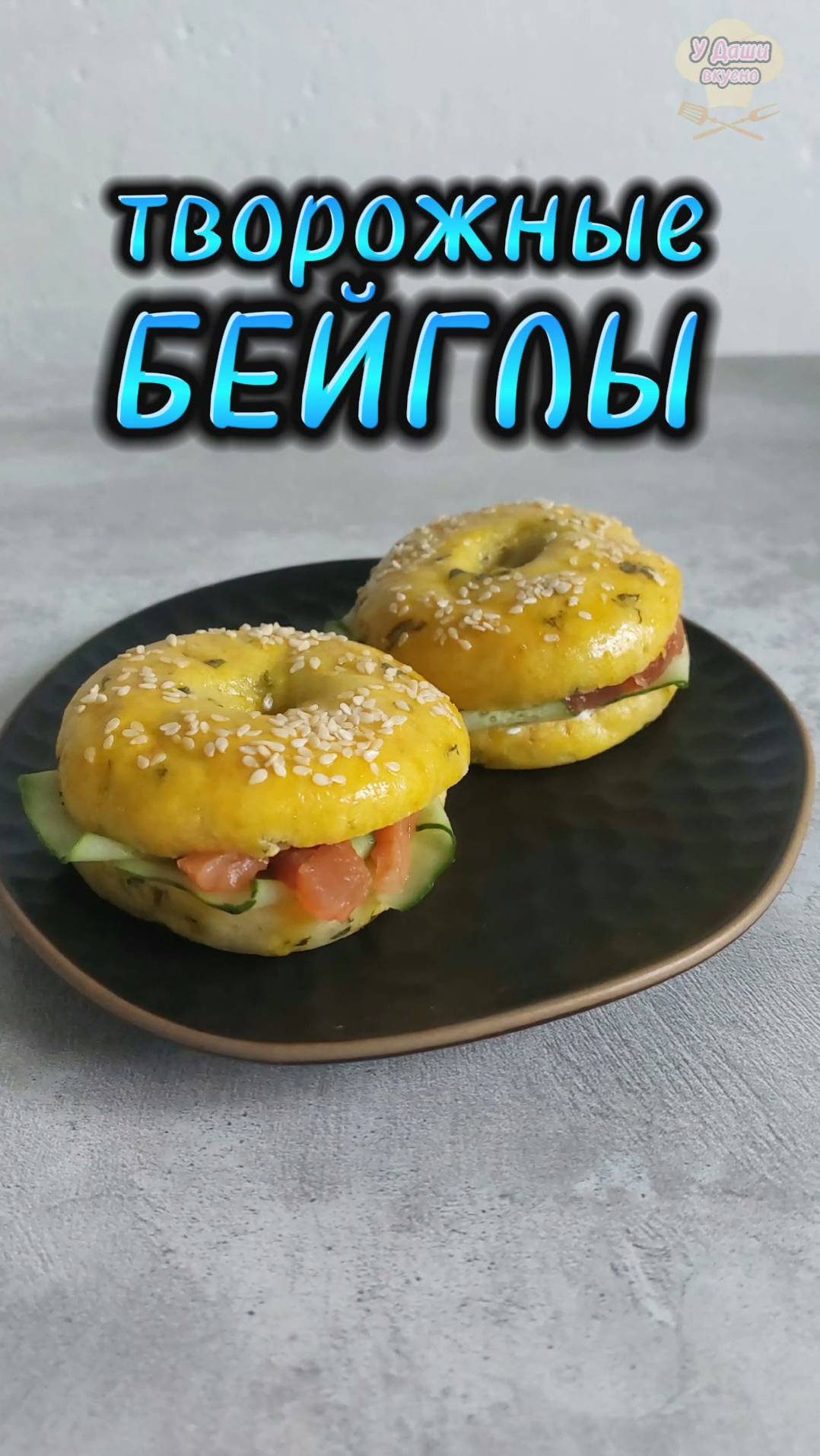 Творожные бейглы - отличное белковое дополнение к любому приёму пищи👌 смотреть онлайн