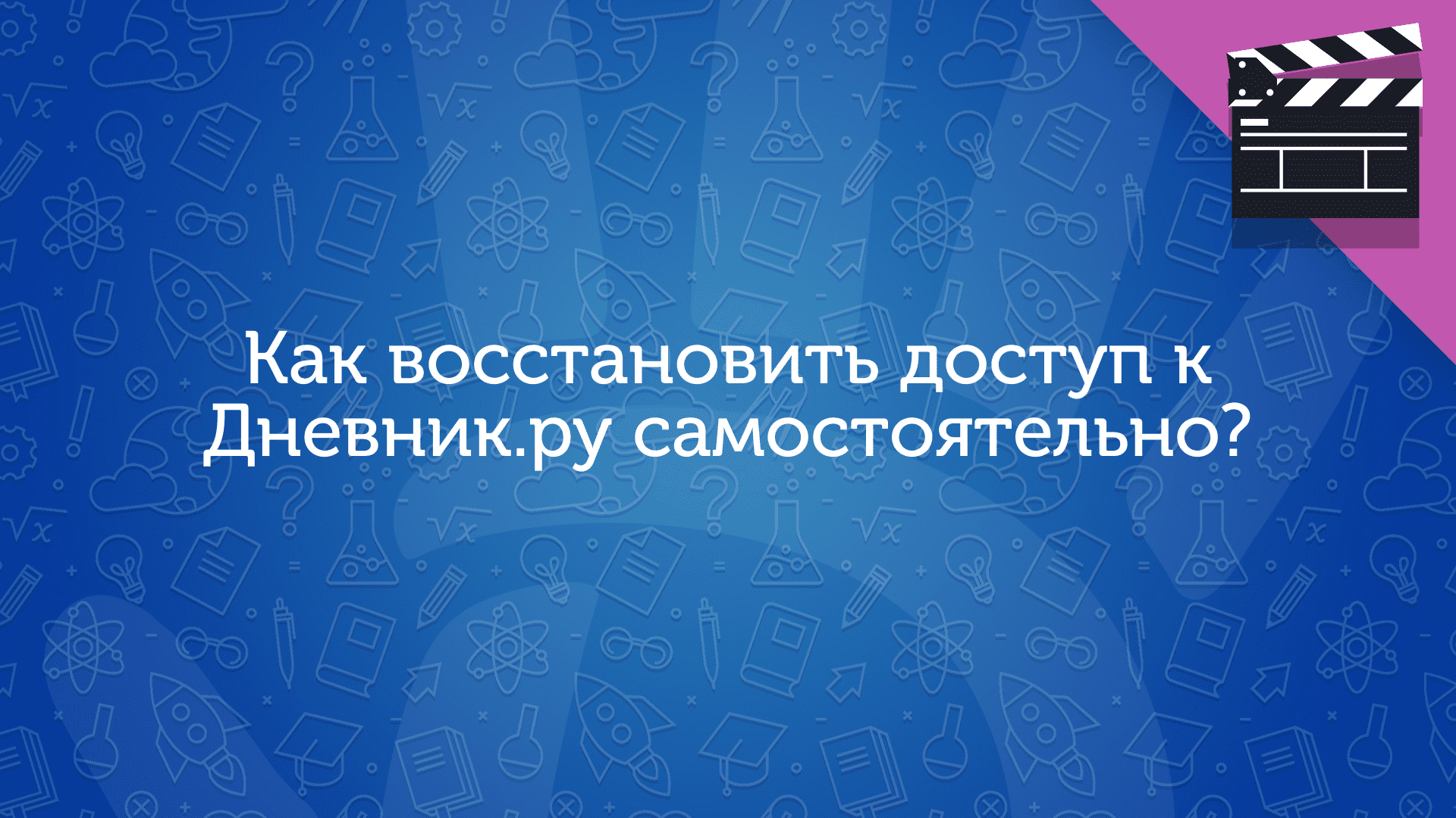 Как восстановить доступ к Дневник.ру самостоятельно? смотреть онлайн