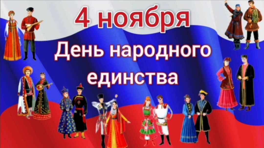 День народного единства. Красивое поздравление с днем народного единства. смотреть онлайн