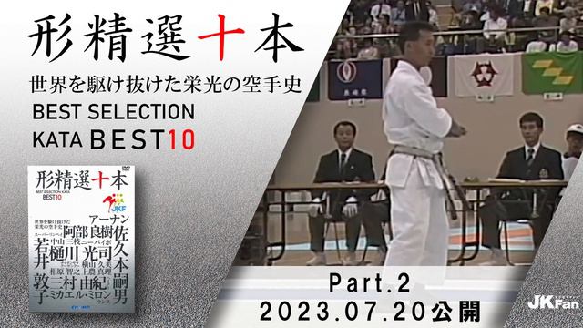 【KARATE WORLD TV PRIME】 形精選十本 　公開！ смотреть онлайн