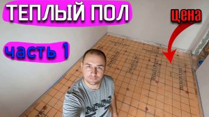 как сделать теплый пол в частном доме. Стоимость теплого пола в частном доме. 1 часть