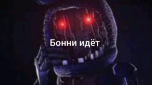 звуки сломанного бонни