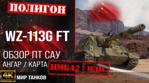 Обзор WZ-113G FT гайд ПТ САУ Китая | бронирование WZ113G FT оборудование | WZ 113G FT перки