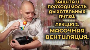 Масочная #ИВЛ. Обеспечение защиты и проходимости дыхательных путей.  #ПроСМП