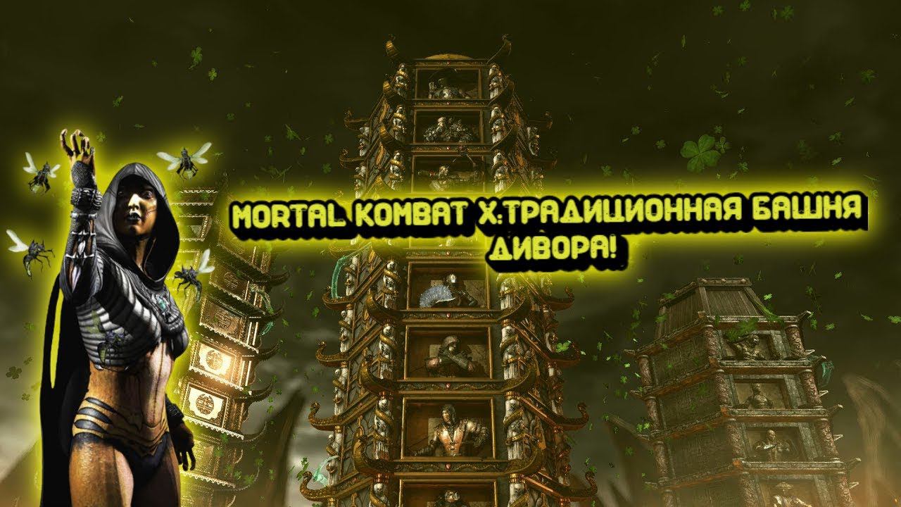 MORTAL KOMBAT X:ТРАДИЦИОННАЯ БАШНЯ ЗА ДИВОРУ! смотреть онлайн