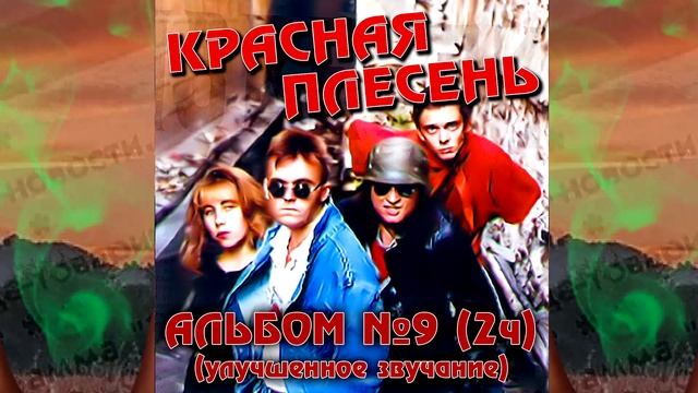 КРАСНАЯ ПЛЕСЕНЬ - СЕГОДНЯ Я ОДЕНУСЬ КРУТО | АЛЬБОМ №9 УЛУЧШЕННОЕ ЗВУЧАНИЕ смотреть онлайн