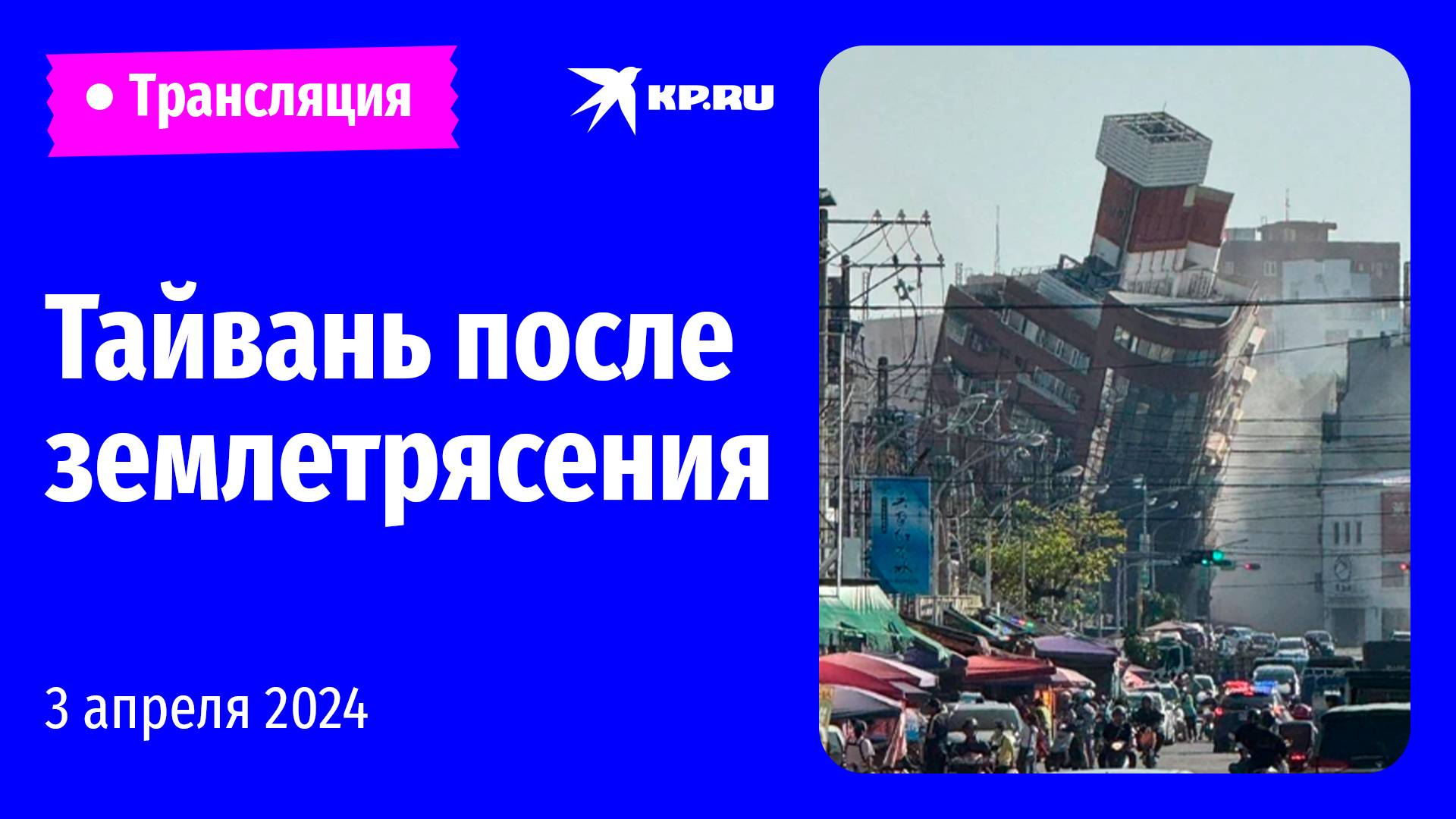 Тайвань после разрушительного землетрясения: прямая трансляция