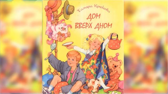Дом вверх дном / Сказка / Аудиосказка смотреть онлайн