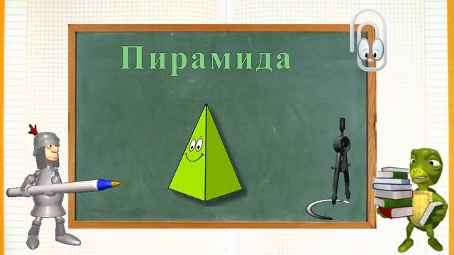 Объёмные геометрические фигуры Обучающее видео для детей смотреть онлайн